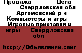 Продажа Xbox 360 › Цена ­ 6 000 - Свердловская обл., Артемовский р-н Компьютеры и игры » Игровые приставки и игры   . Свердловская обл.